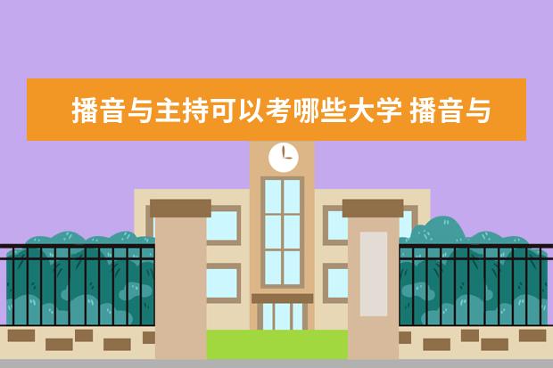 播音与主持可以考哪些大学 播音与主持学校排名