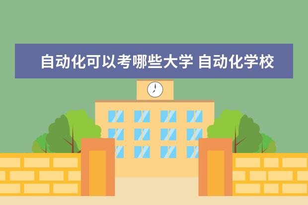 自动化可以考哪些大学 自动化学校排名