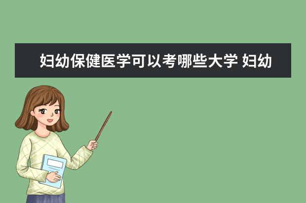 妇幼保健医学可以考哪些大学 妇幼保健医学学校排名