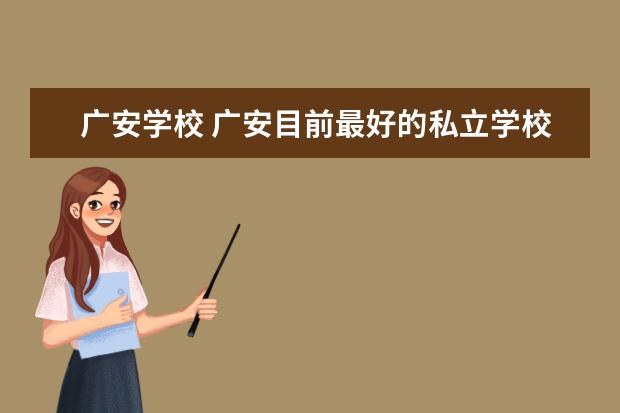 广安学校 广安目前最好的私立学校