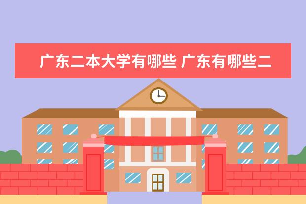 广东二本大学有哪些 广东有哪些二本大学?