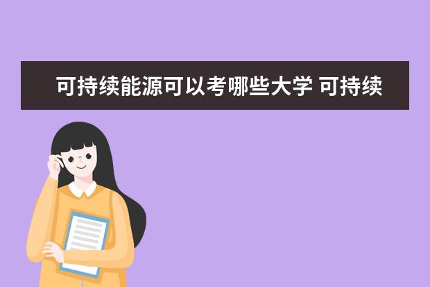 可持续能源可以考哪些大学 可持续能源学校排名
