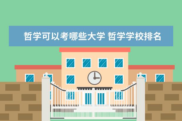 哲学可以考哪些大学 哲学学校排名
