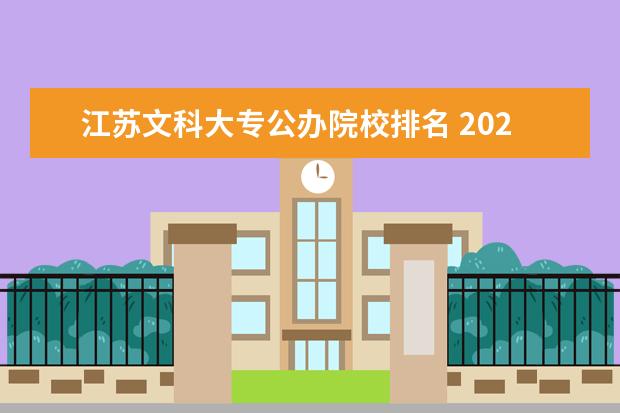 江蘇文科大專公辦院校排名 2020江蘇高考文科排名