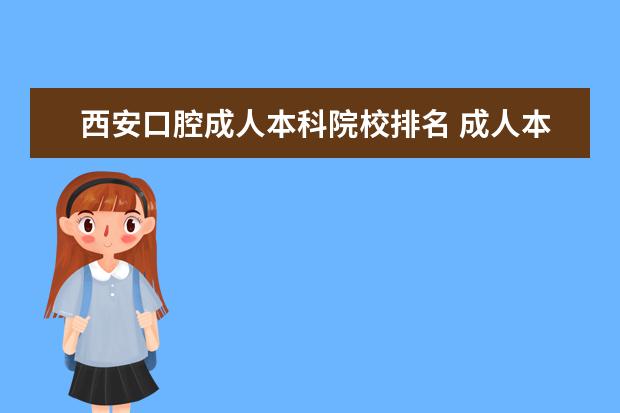 西安口腔成人本科院校排名 成人本科医学读研哪些学校分数线低