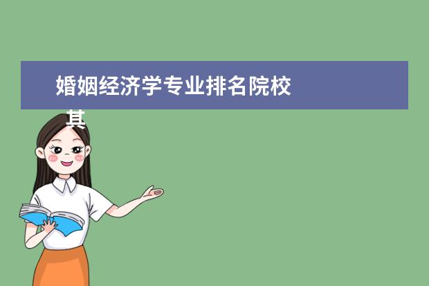 婚姻经济学专业排名院校    其他信息：   <br/>