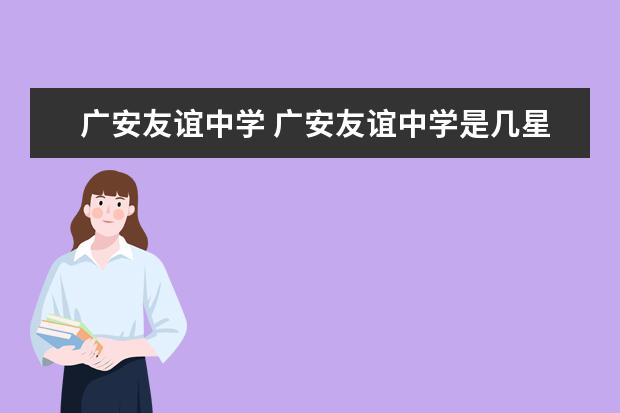 广安友谊中学 广安友谊中学是几星高中学校