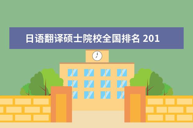 日语翻译硕士院校全国排名 2012招收日语翻译硕士的学校有哪些?