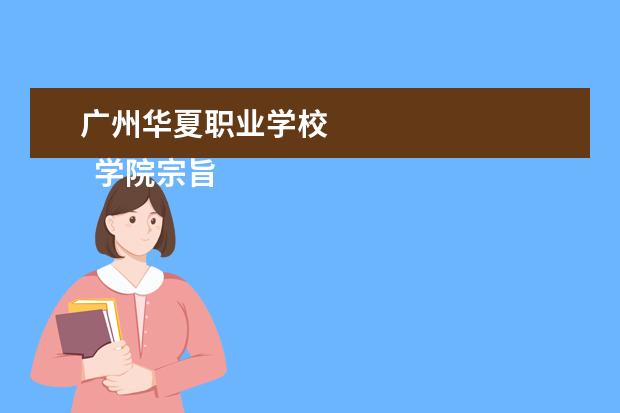 广州华夏职业学校    学院宗旨