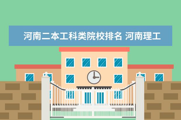 河南二本工科类院校排名 河南理工大学是一本院校还是二本院校?