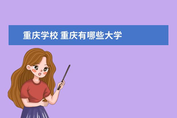 重庆学校 重庆有哪些大学