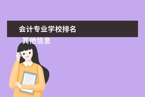 会计专业学校排名 
  其他信息：
  <br/>