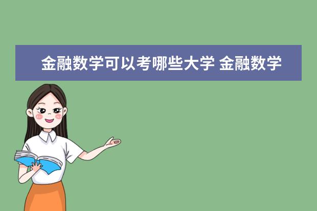 金融数学可以考哪些大学 金融数学学校排名