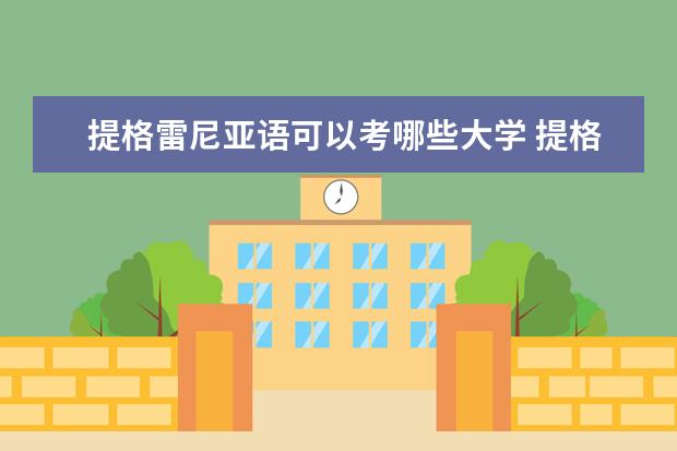 提格雷尼亚语可以考哪些大学 提格雷尼亚语学校排名