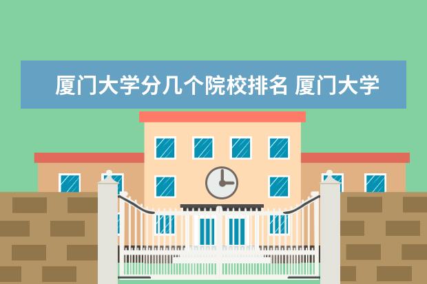 厦门大学分几个院校排名 厦门大学排名全国第几