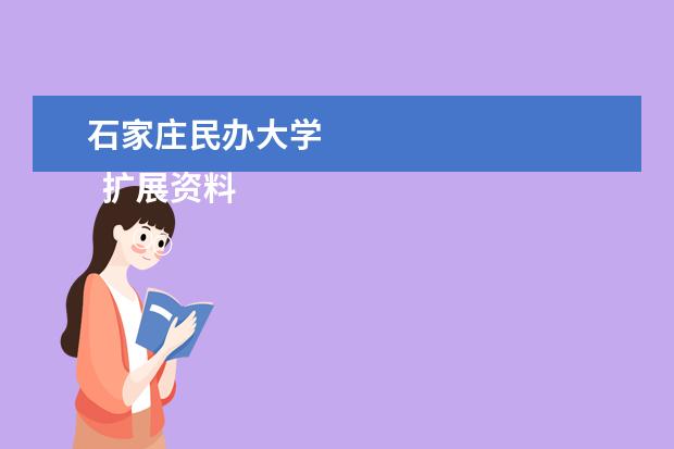 石家莊民辦大學 
  擴展資料