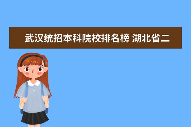 武汉统招本科院校排名榜 湖北省二本大学排名