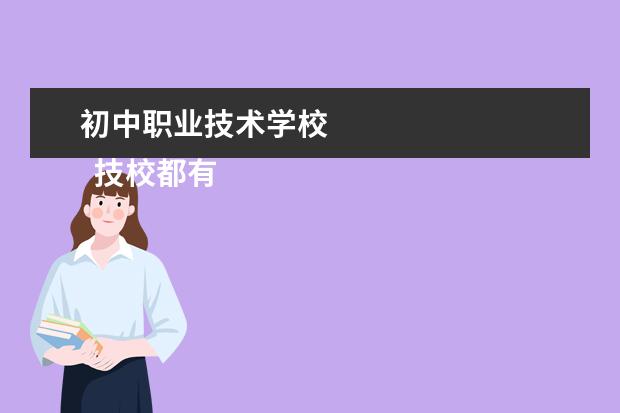 初中職業(yè)技術(shù)學(xué)校 
  技校都有什么專業(yè)