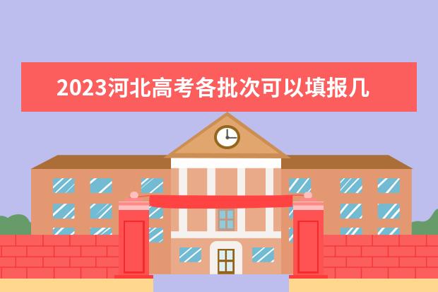 2023河北高考各批次可以填報幾個志愿 河北高考志愿填報方法