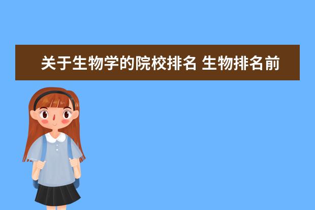 关于生物学的院校排名 生物排名前十的大学
