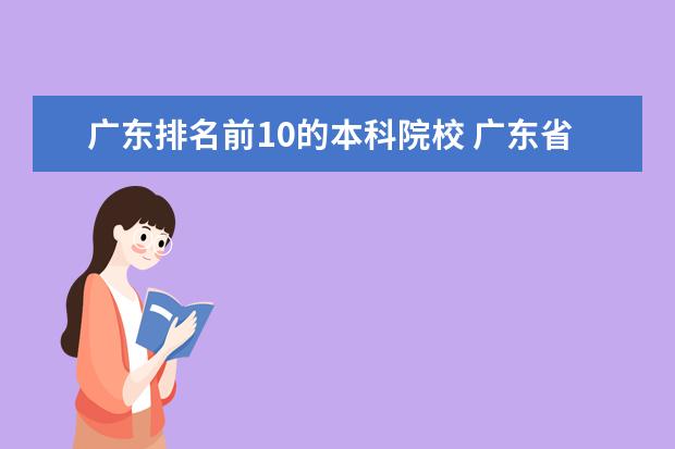 广东排名前10的本科院校 广东省本科大学排名