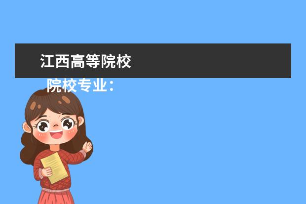江西高等院校 
  院校专业：
  <br/>