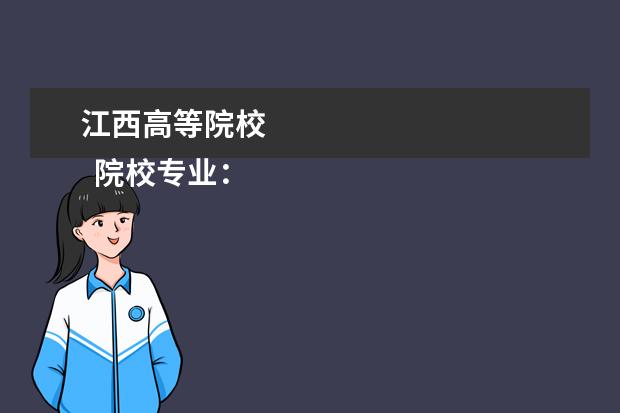 江西高等院校 
  院校专业：
  <br/>