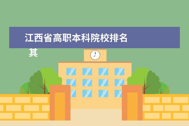 江西省高职本科院校排名 
  其他信息：
  <br/>