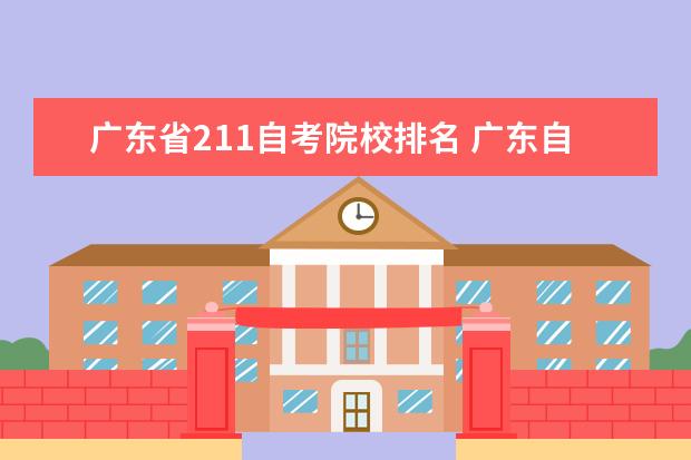 廣東省211自考院校排名 廣東自考培訓哪個學校好?