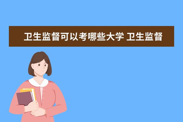 卫生监督可以考哪些大学 卫生监督学校排名