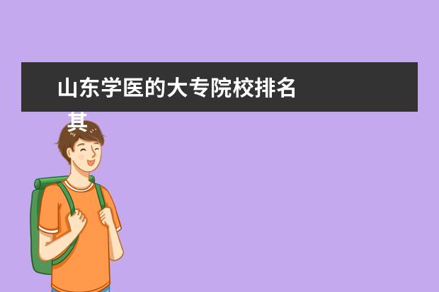 山东学医的大专院校排名    其他信息：   <br/>