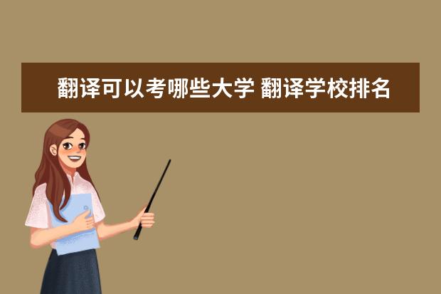 翻译可以考哪些大学 翻译学校排名