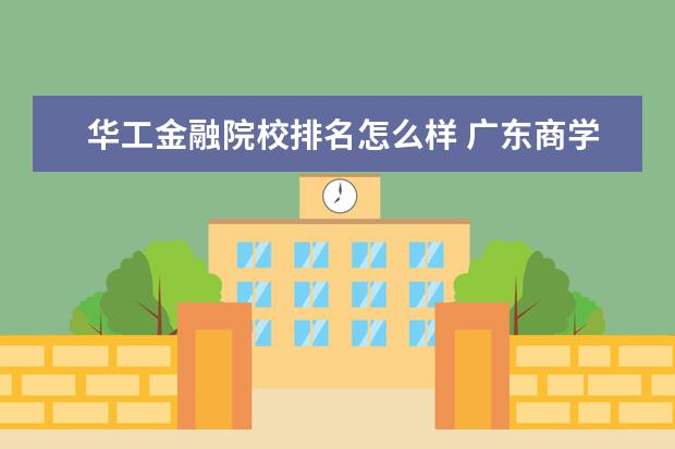 华工金融院校排名怎么样 广东商学院名牌专业?