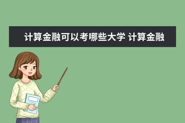 计算金融可以考哪些大学 计算金融学校排名