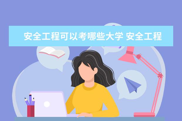 安全工程可以考哪些大学 安全工程学校排名