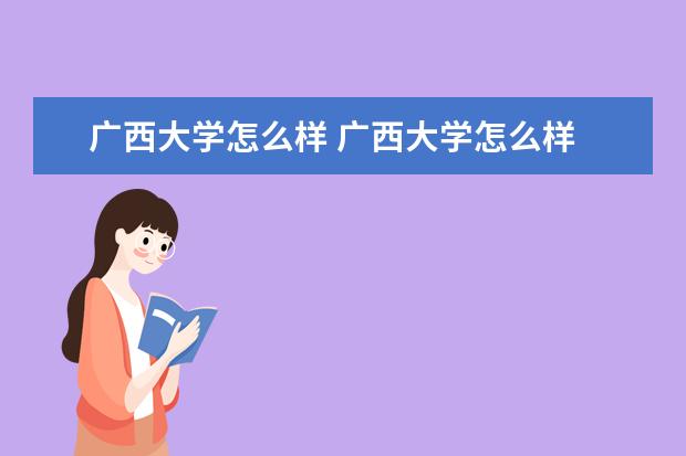 廣西大學(xué)怎么樣 廣西大學(xué)怎么樣