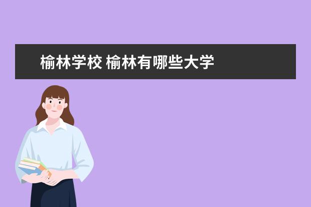 榆林学校 榆林有哪些大学