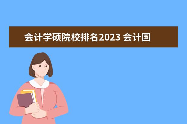 会计学硕院校排名2023 会计国家线2023考研分数线