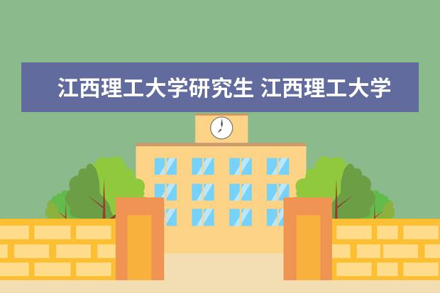 江西理工大学研究生 江西理工大学考研难吗?一般要什么水平才可以进入? -...