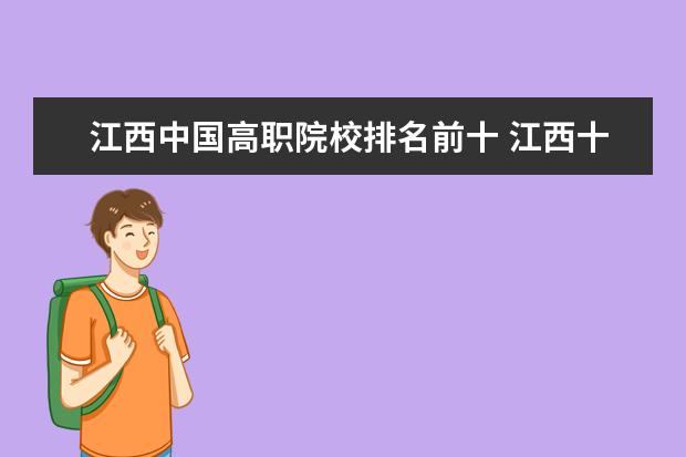 江西中国高职院校排名前十 江西十大中专学校排名