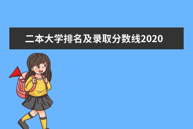 二本大学排名及录取分数线2020年 二本大学排名及分数线