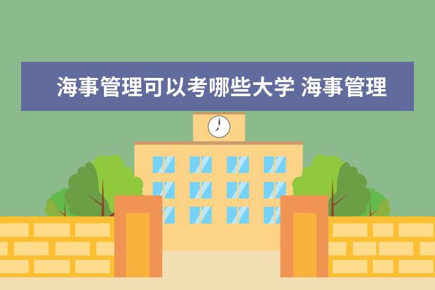 海事管理可以考哪些大学 海事管理学校排名