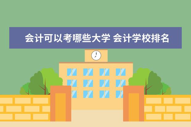 会计可以考哪些大学 会计学校排名