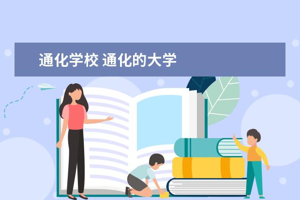 通化学校 通化的大学