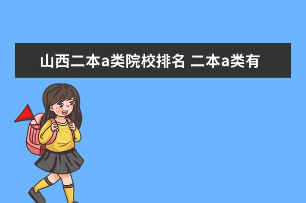 山西二本a类院校排名 二本a类有哪些不错的大学?二本a类高校是什么? - 百...