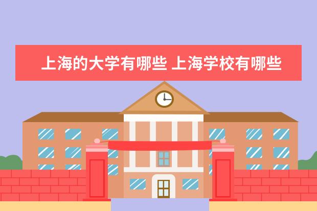 上海的大学有哪些 上海学校有哪些大学