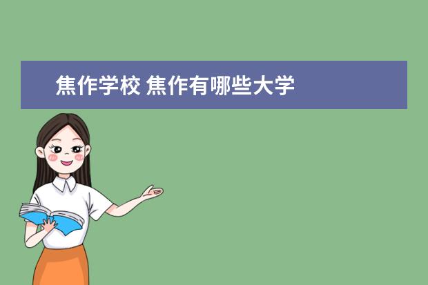 焦作学校 焦作有哪些大学