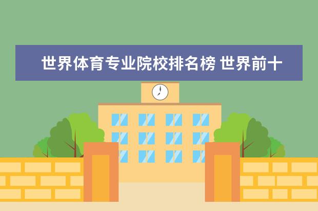 世界体育专业院校排名榜 世界前十名体育类大学分别是什么?