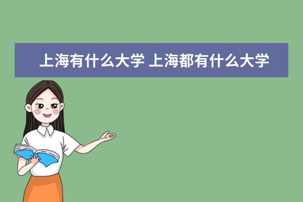 上海有什么大学 上海都有什么大学