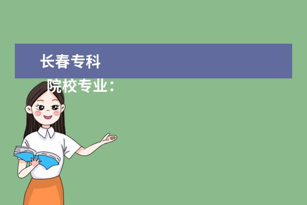 长春专科 
  院校专业：
  <br/>